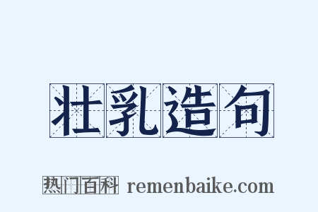 壮乳造句是什么意思的图片